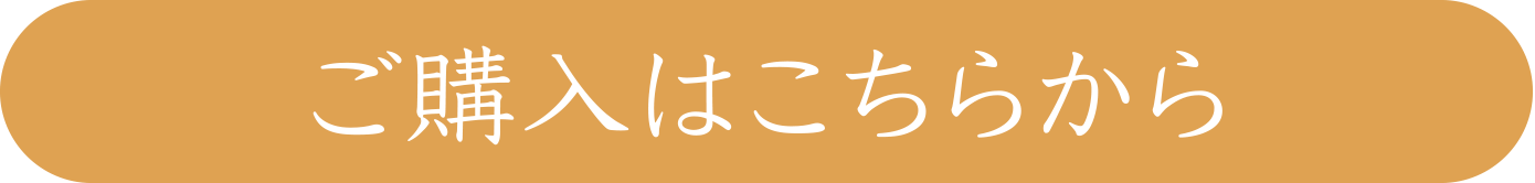 ご購入はこちらから