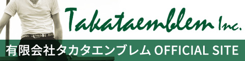 有限会社タカタエンブレムオフィシャルサイト