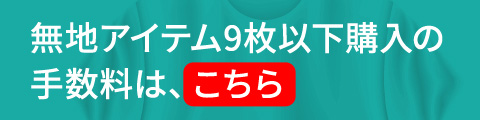 無地アイテム9枚以下購入の手数料
